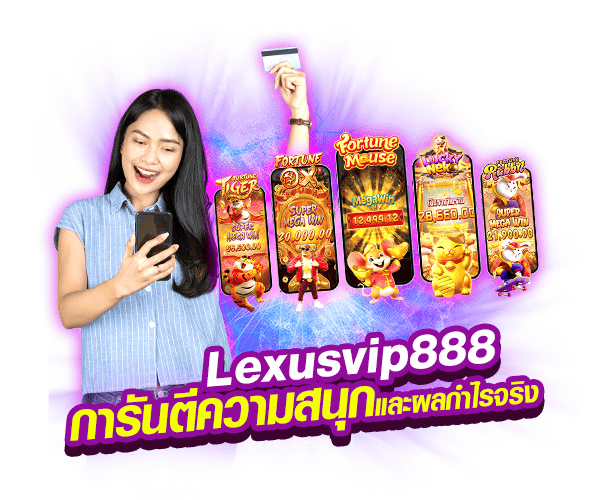 การันตีความสนุก Lexusvip888