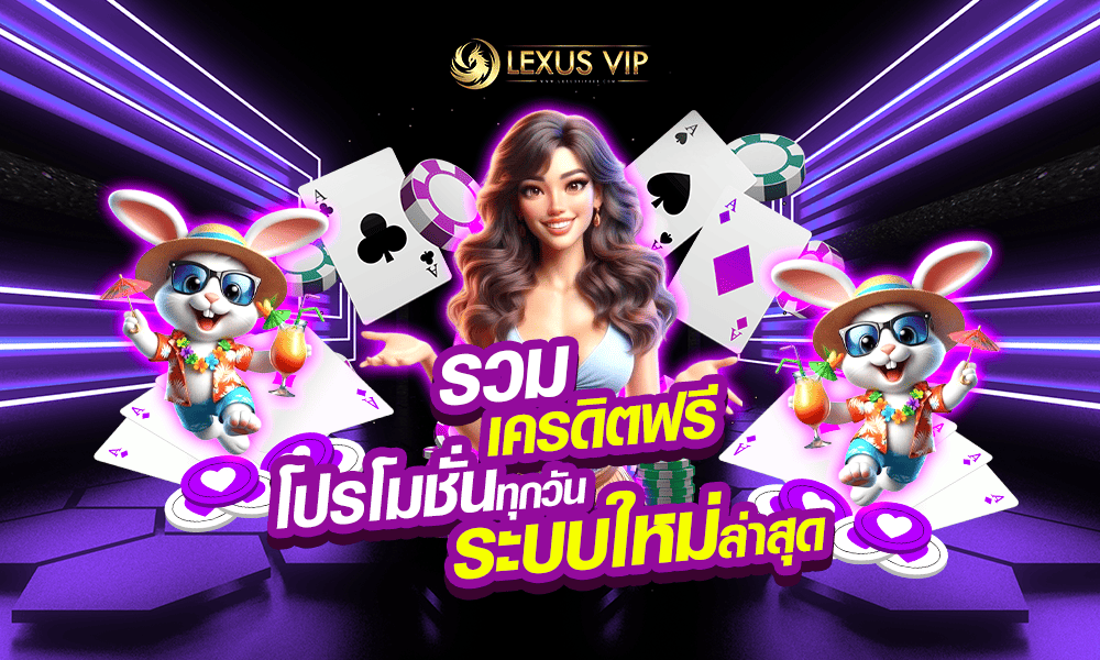 รวมสิทธิพิเศษค่ายเกมชั้นนำ Lexusvip888