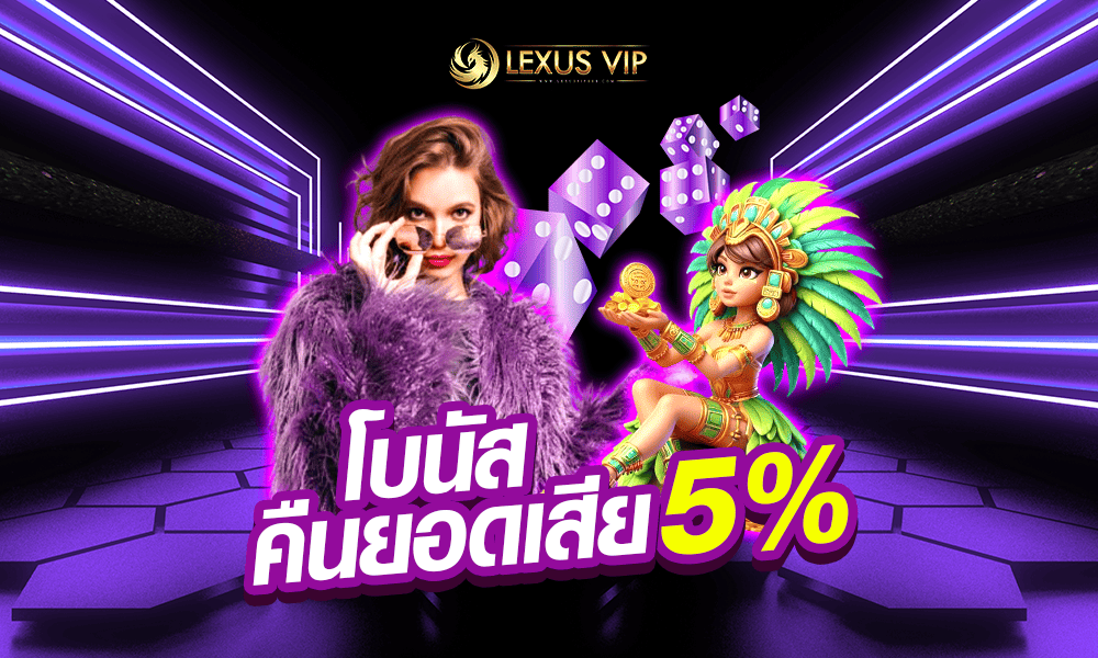โบนัสคืนยอดเสีย 5% Lexusvip888