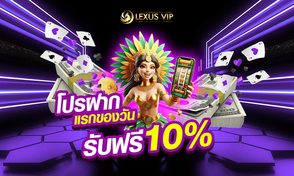 โปรโมชั่นแจกทุนฟรี 10% Lexusvip888