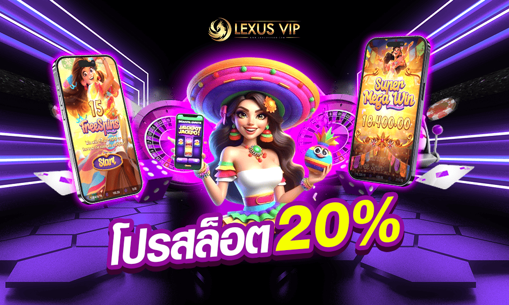 เครดิตฟรีสล็อตออนไลน์ 20% Lexusvip888