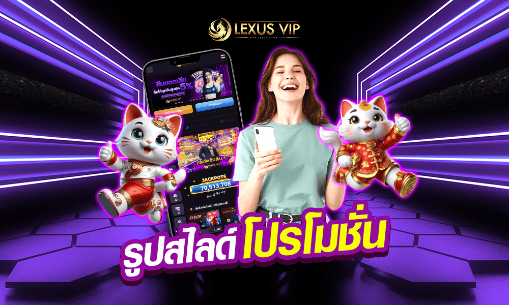 โปรโมชั่นสมาชิกใหม่ Lexusvip888