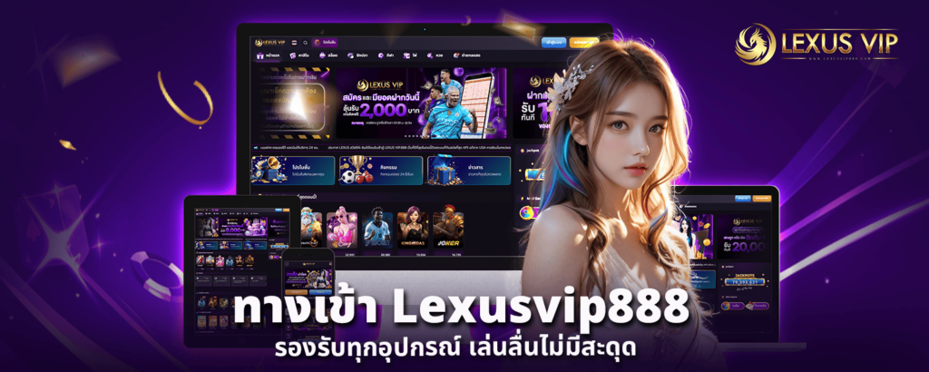 ทางเข้า Lexusvip888 รองรับทุกอุปกรณ์ เล่นลื่นไม่มีสะดุด