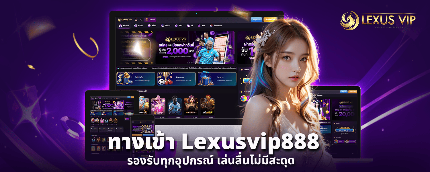 ทางเข้า Lexusvip888 รองรับทุกอุปกรณ์ เล่นลื่นไม่มีสะดุด
